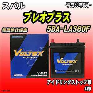 バッテリー VOLTEX スバル プレオプラス 5BA-LA360F 平成30年8月- V-M42