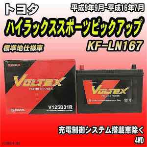 バッテリー VOLTEX トヨタ ハイラックススポーツピックアップ KF-LN167 平成9年9月-平成16年7月 V125D31R