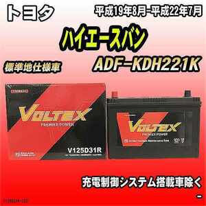 バッテリー VOLTEX トヨタ ハイエースバン ADF-KDH221K 平成19年8月-平成22年7月 V125D31R