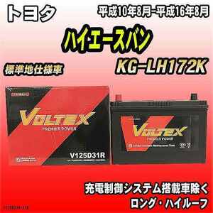 バッテリー VOLTEX トヨタ ハイエースバン KG-LH172K 平成10年8月-平成16年8月 V125D31R
