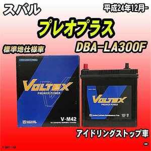 バッテリー VOLTEX スバル プレオプラス DBA-LA300F 平成24年12月- V-M42