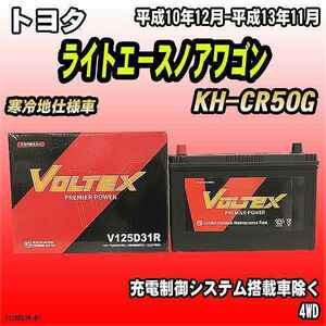 バッテリー VOLTEX トヨタ ライトエースノアワゴン KH-CR50G 平成10年12月-平成13年11月 V125D31R