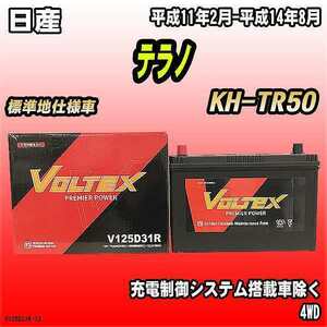 バッテリー VOLTEX 日産 テラノ KH-TR50 平成11年2月-平成14年8月 V125D31R