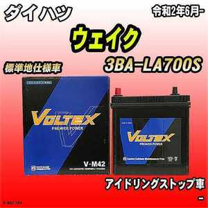 バッテリー VOLTEX ダイハツ ウェイク 3BA-LA700S 令和2年6月- V-M42