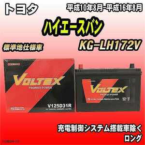 バッテリー VOLTEX トヨタ ハイエースバン KG-LH172V 平成10年8月-平成16年8月 V125D31R