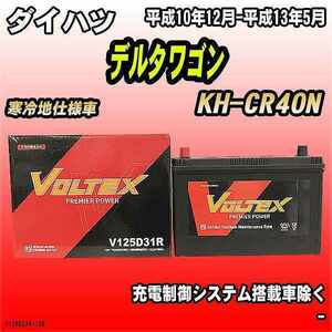 バッテリー VOLTEX ダイハツ デルタワゴン KH-CR40N 平成10年12月-平成13年5月 V125D31R