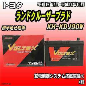 バッテリー VOLTEX トヨタ ランドクルーザープラド KH-KDJ90W 平成12年7月-平成14年10月 V125D31R