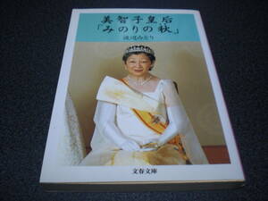 『美智子皇后「みのりの秋」』 渡辺みどり