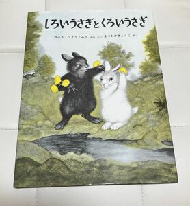 しろいうさぎとくろいうさぎ 福音館書店 ウィリアムズ G.ガース 松岡 享子 まつおかきょうこ