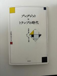 光文社新書 著者 著 単行本ブレグジット・トランプの時代