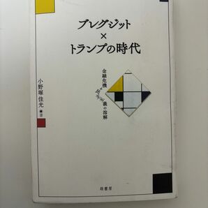 光文社新書 著者 著 単行本ブレグジット・トランプの時代