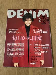 雑誌　デニム　DENIM 1994年2月号　内田有紀　ビートたけし