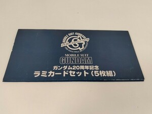 ラミカード GUNDAM ガンダム 20周年記念ラミカードセット(5枚組) 