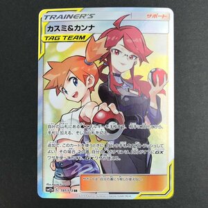 FUZ【中古品】 カスミ＆カンナ SR SM12a 191/173 ポケモンカード ポケカ 〈72-231202-YY-90-FUZ〉