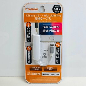 ICH【未使用品】 未開封 KYOHAYA 3.5mmイヤホン With Lightning 変換ケーブル JKEY35LWH 〈106-231208-aa-12-ICH〉