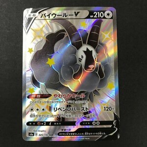 FUZ【現状渡し品】 バイウールーV SSR s4a 325/190　ポケモンカード　ポケカ 〈72-231209-NM-113-FUZ〉