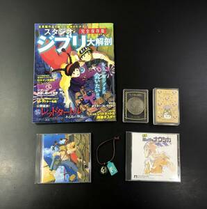 37X 1円～ 天空の城ラピュタ 非売品 飛行石 サウンドトラックCD ナウシカ トトロ トランプ ジブリ大解剖 他 まとめて セット