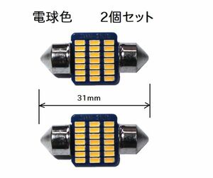 T10 31mm LED ルームランプ 電球色 2個 12V 4014LED