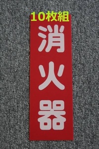 消火器表示板　 タテ表示板　１０枚組 　送料安い