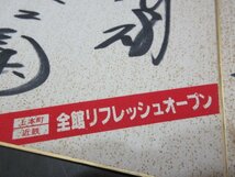 1　上本町近鉄全館リフレッシュオープン　近鉄バファローズ　3人　肉筆　サイン色紙　2枚_画像3