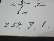 8　近鉄バファローズ　柳田豊　肉筆サイン色紙　2枚　昭和54年7月1日　背番号21番_画像10