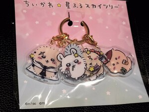 新品 未開封 ちいかわ 星ふる スカイツリー 限定 4 連アクリルチャーム みんな ラッコ モモンガ シーサー くりまんじゅう キーホルダー