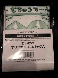 1点のみ 新品　未開封　ちいかわ エコバッグ トートバッグ コンビニ ファミマ ファミリーマート 限定　A うさぎ　ハチワレ