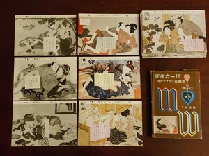 春画 性のデザイン 医学カード 昭和43年発行 浮世絵 古典 風俗 アート 資料 64枚 珍品 性 性描写 エロチック 
