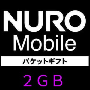 NUROモバイル パケットギフト 2GB（2000MB）バリュープラス/NEOプラン/NEOプランW/かけ放題プラン 電話番号必須