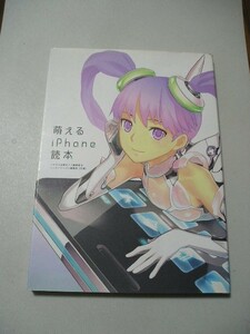 ☆萌えるiPhone読本　～美少女イラストアルバムとiPhone悦楽のススメが夢コラボ!☆