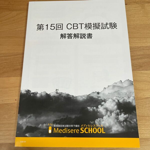  第15回 CBT模擬試験 解答解説書 メディセレスクール Medisere SCHOOL