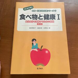 食べ物と健康　１ （はじめて学ぶ健康・栄養系教科書シリーズ　３） （第２版） 喜多野　宣子　他著　近藤　民恵　他著