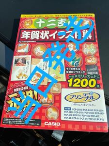 未開封品　カシオ　プリン写ル　十二支収録　年賀状イラスト集