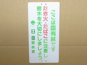 昭和レトロ 看板「国有林マーク入 ここは国有林 営林署」1個【タテ45cm×ヨコ22.5cm】ブリキ看板 山火事注意 アンティーク インテリア 雑貨