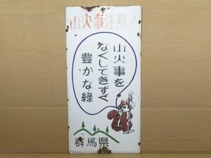 昭和レトロ ホーロー看板「山火事注意 リス 標語看板」1個 洗浄清掃済【タテ60cm×ヨコ30cm】営林署 アンティーク インテリア 古民家