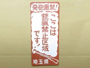 昭和レトロ 看板「発砲厳禁！ここは猟銃禁止区域です！銃のイラスト」1個【タテ45cm×ヨコ20cm】ブリキ看板 アンティーク インテリア 雑貨