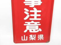 昭和レトロ ホーロー看板「山火事注意」1個 洗浄清掃済【タテ60cm×ヨコ30cm】営林署 アンティーク インテリア 古民家 営林署 看板_画像4