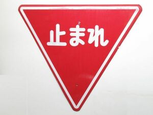 * rare * Showa Retro enamelled road sign [ stop ..]1 piece [ vertical 66cm× width 75cm] antique interior enamel signboard art sign miscellaneous goods 