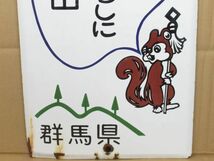 昭和レトロ ホーロー看板「山火事注意 リス 標語」1個 洗浄清掃済【タテ60cm×ヨコ30cm】営林署 アンティーク インテリア 古民家 山火注意_画像7