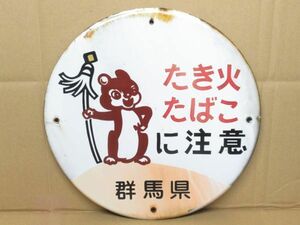 昭和レトロ ホーロー看板「たきびたばこに注意 リス絵」当時物【直径 約30cm】纏リス アンティーク インテリア 雑貨 アート 営林署 時代