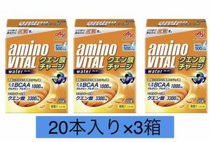 アミノバイタルクエン酸チャージウォーター　20本入り×3個　合計60本　新品 賞味期限2024年12月以降　外箱なし匿名配送