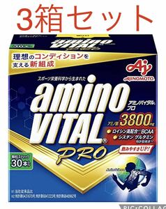 アミノバイタルプロ 3800 30本入り×3箱セット　合計90本　新品未開封品 賞味期限2025年以降　箱なし匿名配送