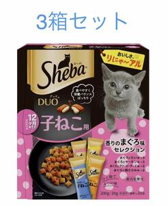 シーバ デュオ 12ヶ月までの子ねこ用 香りのまぐろ味セレクション 200g 3箱　キャットフード　賞味期限2025年以降