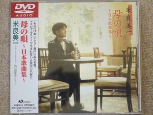 【DVD Audio】『母の唄』～ 日本歌曲集 ～ ／ 米良美一（カウンターテナー）／ 内山夏子（P）　　　 KIAW 8