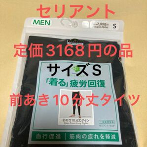 新品　セリアント　リカバリーウェア　前あき10文丈タイツ　タイツ　セリアントタイツ　サイズS 1枚　インナー　肌着　メンズ　黒