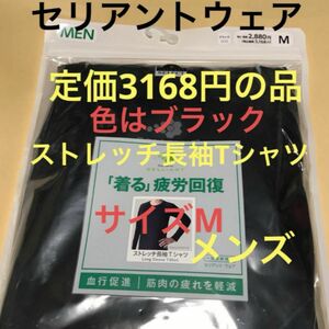 新品　セリアント　リカバリーウェア　ストレッチ長袖Tシャツ　サイズM 1枚　ブラック　黒　部屋着　ルームウェア　メンズ