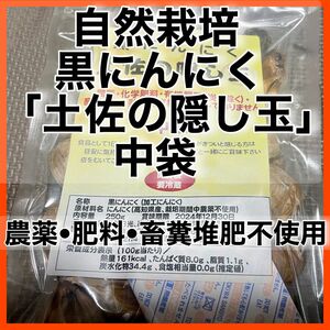 自然栽培　黒にんにく「土佐の隠し玉」中袋　農薬肥料畜糞堆肥不使用