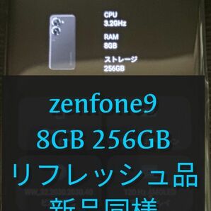 【新品同様】Zenfone9 8GB 256GB ブラック リフレッシュ品