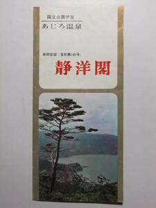 ☆☆B-2854★ 静岡県 あじろ温泉 網代温泉 ホテル静洋閣 観光案内栞 ★レトロ印刷物☆☆