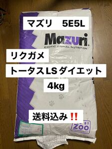 マズリ　mazuri 5E5L 4kg リクガメ　トータスLSダイエット　沖縄及び離島発送不可